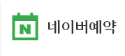 네이버예약