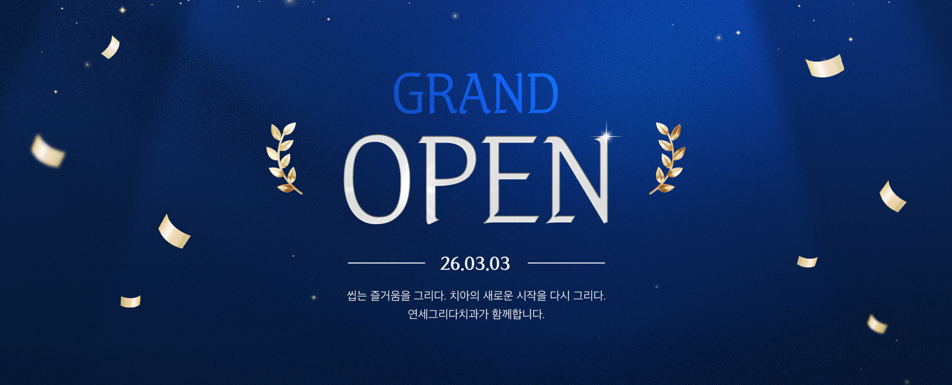 연세그리다치과_메인롤링 01