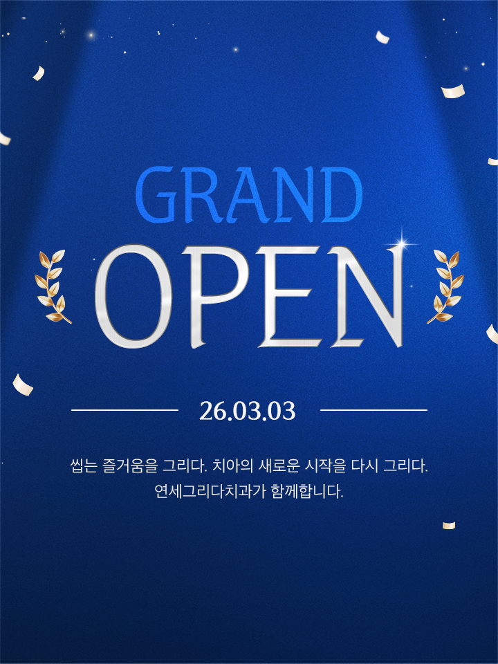 연세그리다치과_메인롤링 01